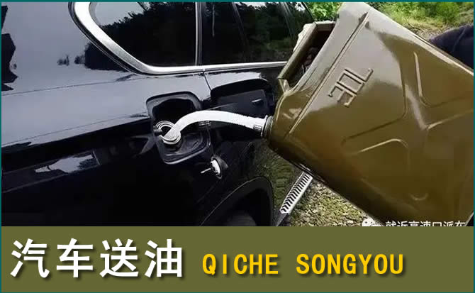 罗定汽车救援送水案例