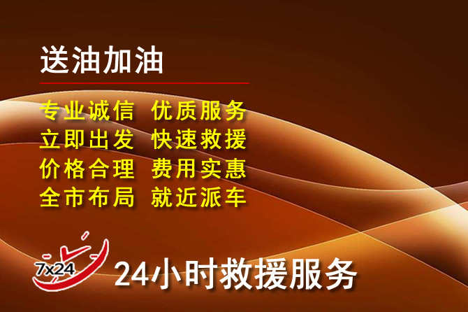 罗定道路救援汽车送机油