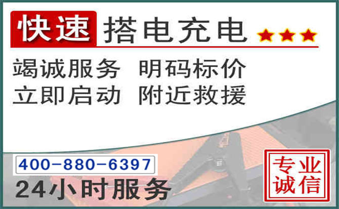 罗定汽车电瓶搭电电话